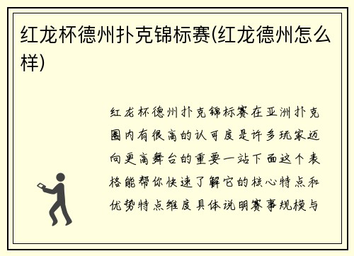 红龙杯德州扑克锦标赛(红龙德州怎么样)