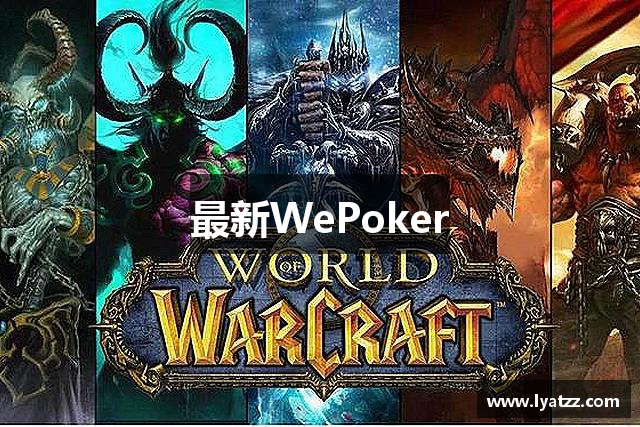 最新WePoker